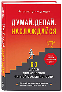 Думай. Делай. Наслаждайся. 50 шагов для усиления личной эффективности