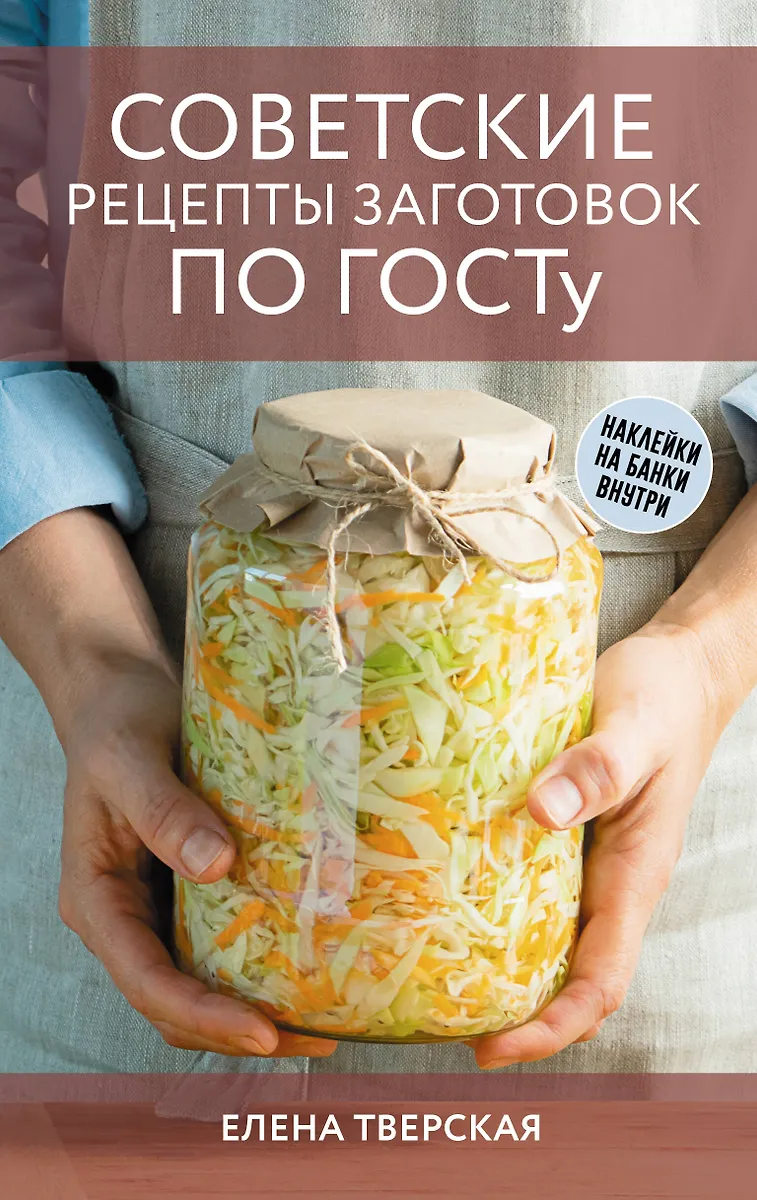 Soviet Recipes for Preparations According to GOST