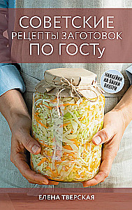 Soviet Recipes for Preparations According to GOST
