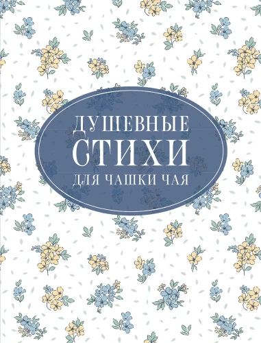 Zmysłowe wiersze do filiżanki herbaty