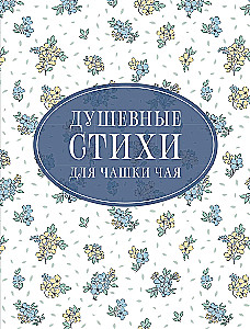 Zmysłowe wiersze do filiżanki herbaty