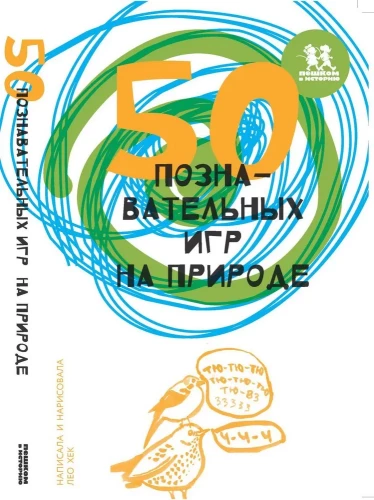 50 познавательных игр на природе