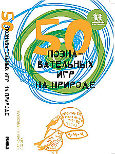 50 познавательных игр на природе
