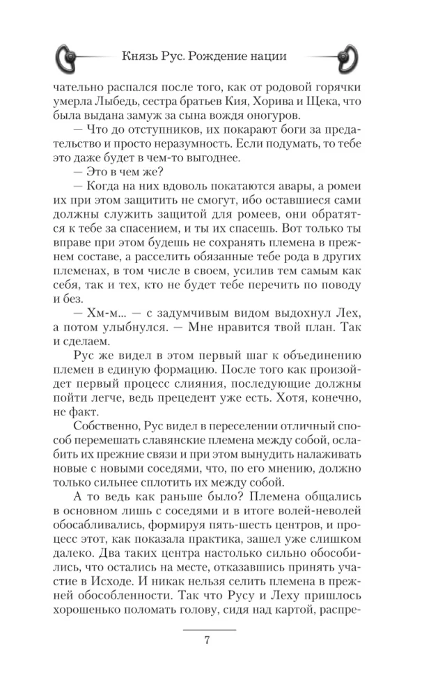 Князь Рус. Рождение нации