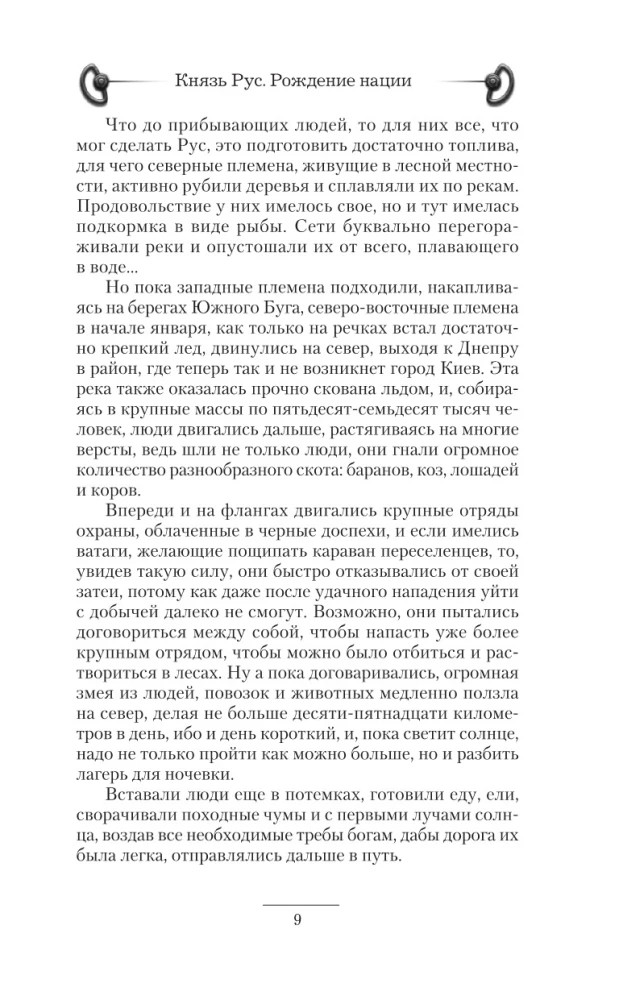 Князь Рус. Рождение нации