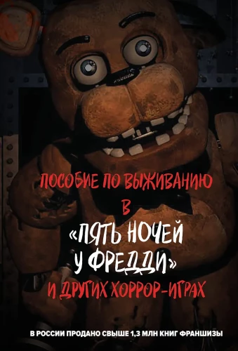 Podręcznik przetrwania w Pięciu nocach u Freddy'ego i innych grach horrorowych