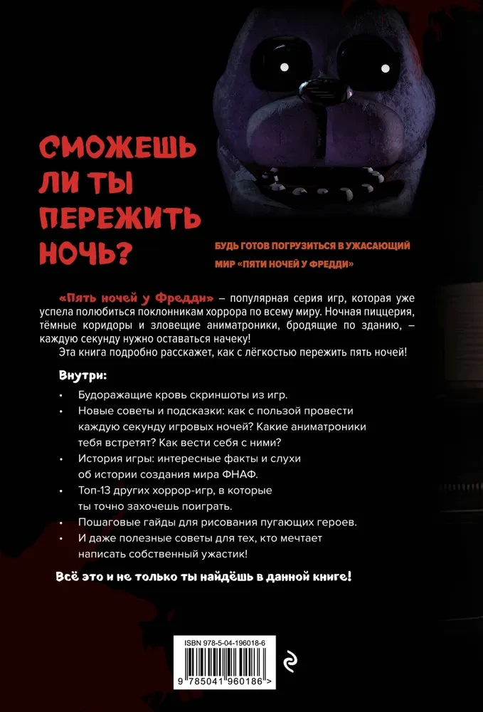 Podręcznik przetrwania w Pięciu nocach u Freddy'ego i innych grach horrorowych