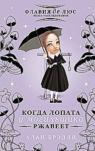 Когда лопата у могильщика ржавеет