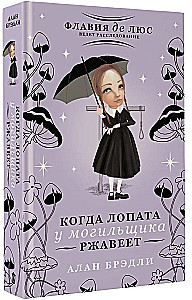 Когда лопата у могильщика ржавеет