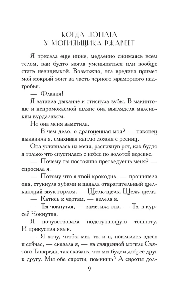 Когда лопата у могильщика ржавеет