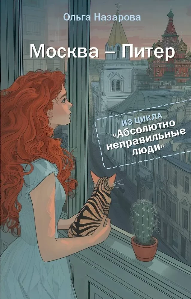 Absolutely Wrong People. Moscow - St. Petersburg