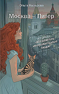 Absolutely Wrong People. Moscow - St. Petersburg