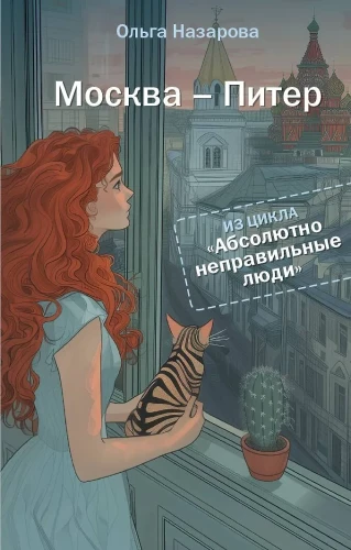 Absolūti nepareizie cilvēki. Maskava - Pēterburga