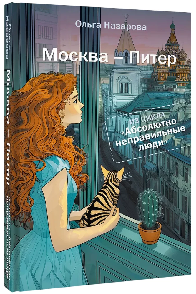 Absolutely Wrong People. Moscow - St. Petersburg
