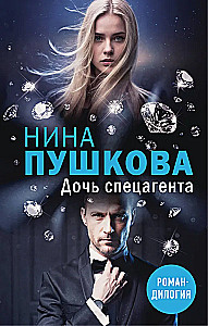Дочь спецагента