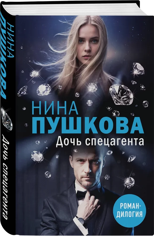 Дочь спецагента