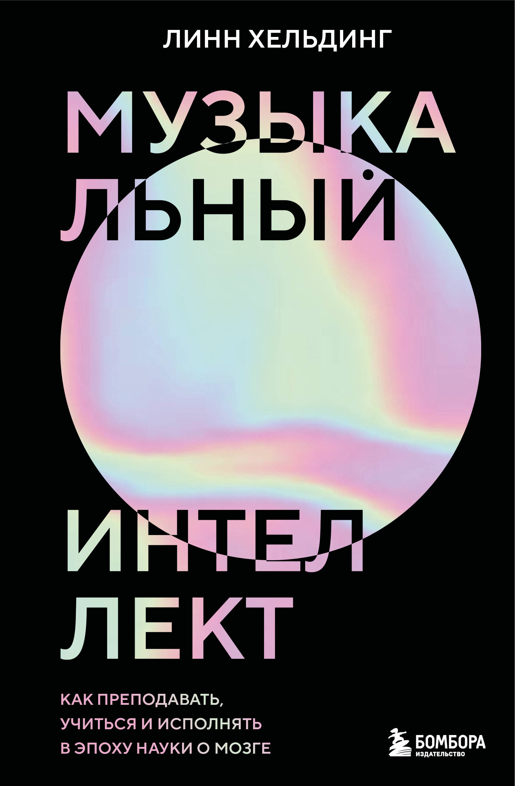 Музыкальный интеллект: как преподавать, учиться и исполнять в эпоху науки о мозге