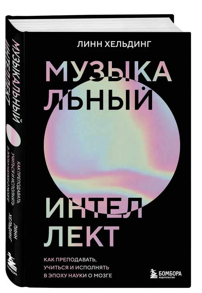 Inteligencja muzyczna: jak nauczać, uczyć się i występować w erze nauki o mózgu