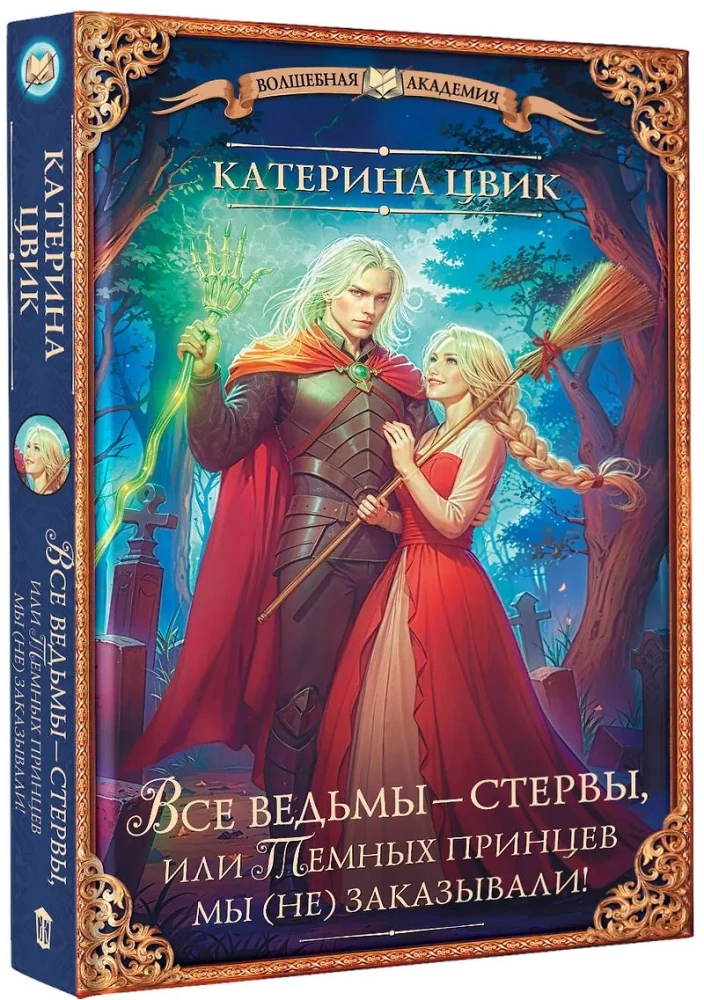Все ведьмы – стервы, или Темных принцев мы (не) заказывали!