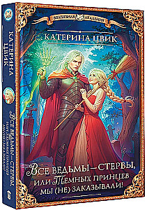 Все ведьмы – стервы, или Темных принцев мы (не) заказывали!