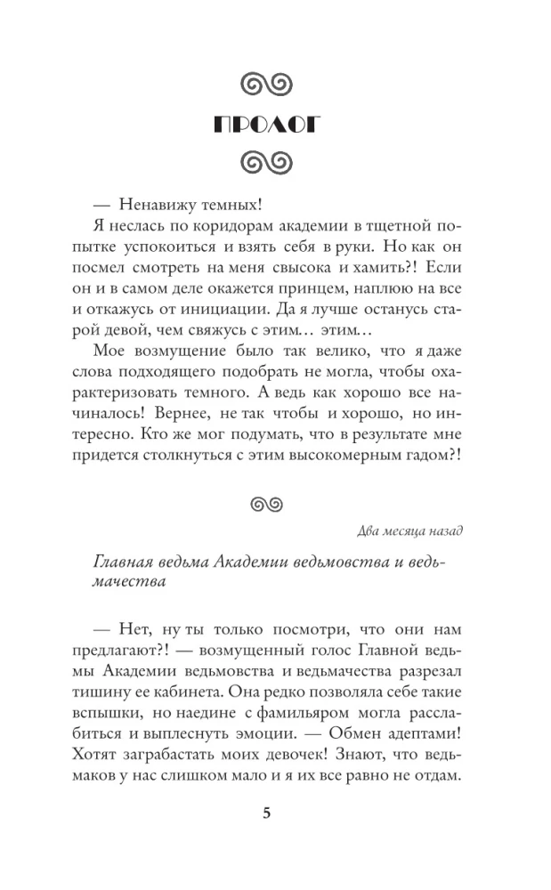 Все ведьмы – стервы, или Темных принцев мы (не) заказывали!
