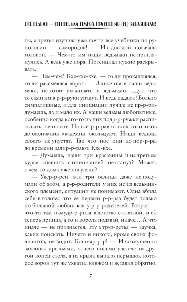 Все ведьмы – стервы, или Темных принцев мы (не) заказывали!