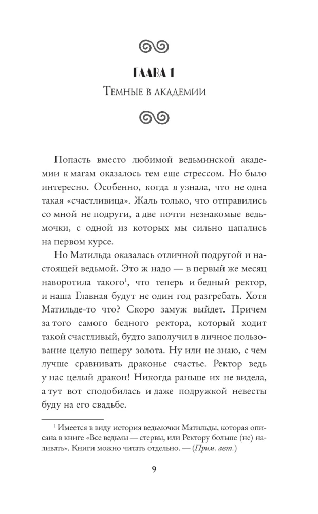 Все ведьмы – стервы, или Темных принцев мы (не) заказывали!