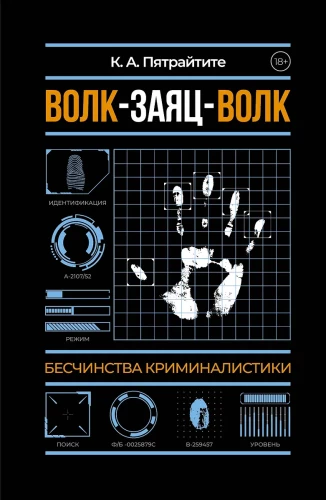 Wilk-zając-wilk. Bezprawie kryminalistyki