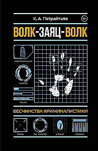 Wilk-zając-wilk. Bezprawie kryminalistyki