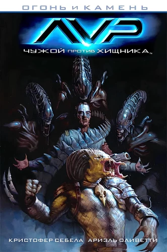 Ogień i kamień. Obcy kontra Predator