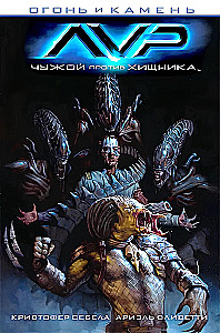 Ogień i kamień. Obcy kontra Predator