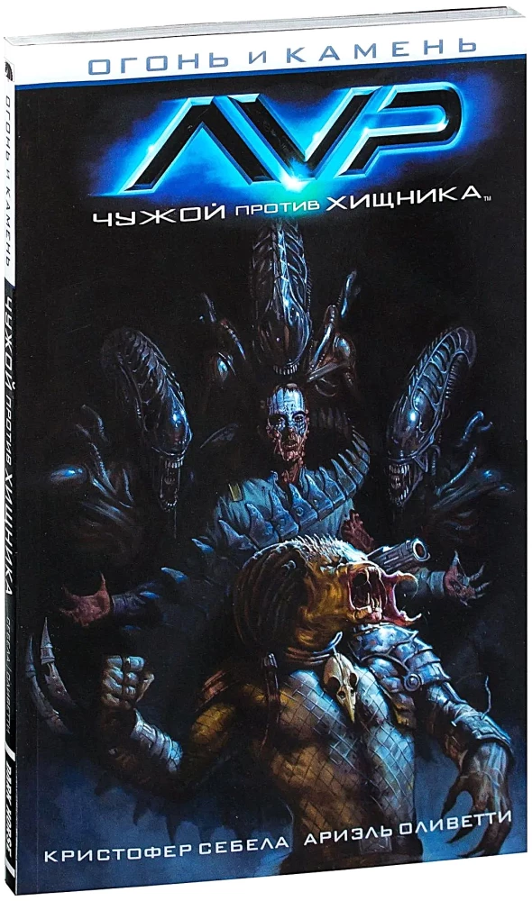 Ogień i kamień. Obcy kontra Predator