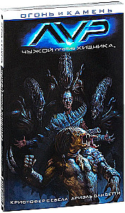 Ogień i kamień. Obcy kontra Predator