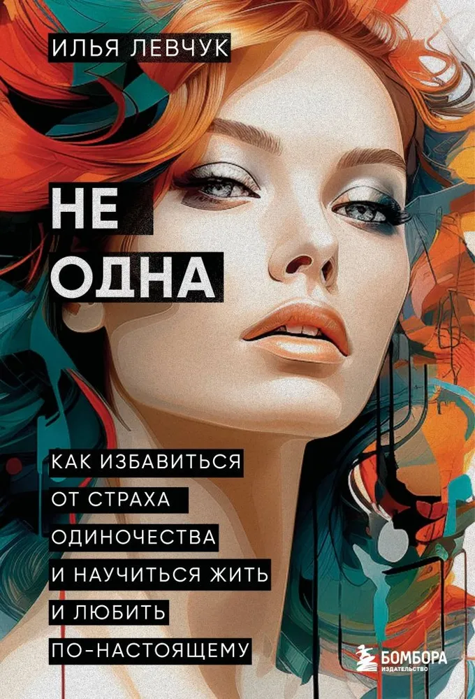 Не одна. Как избавиться от страха одиночества и научиться жить и любить по-настоящему