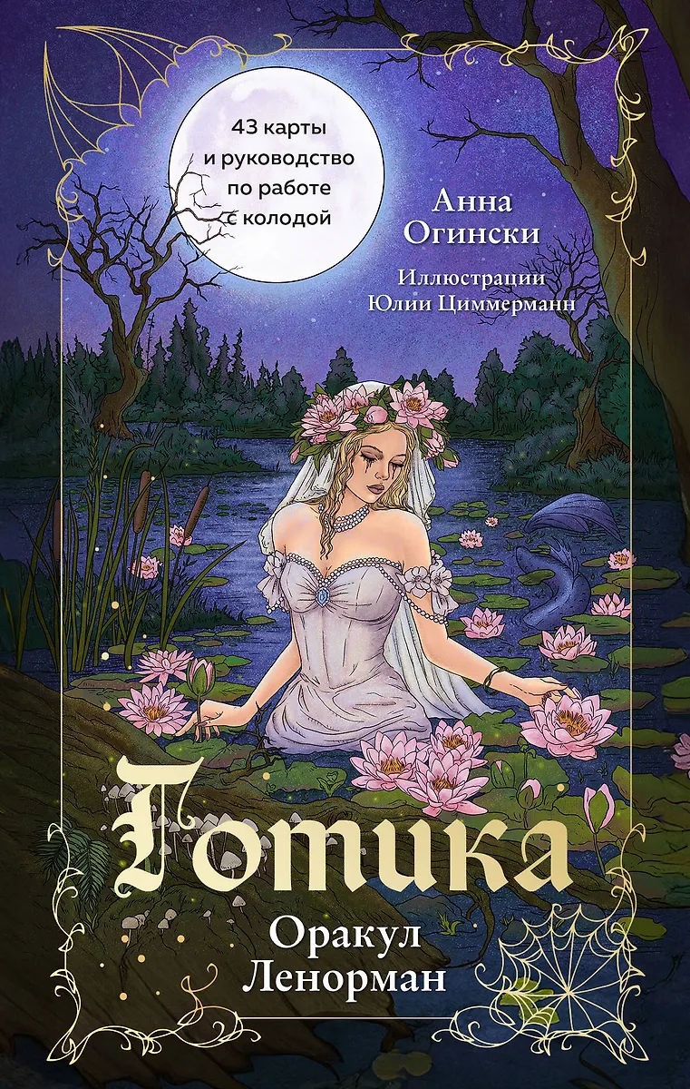 Gotika. Orakuls Lenormans (44 kartes un rokasgrāmata darbam ar kāršu komplektu dāvanas noformējumā)