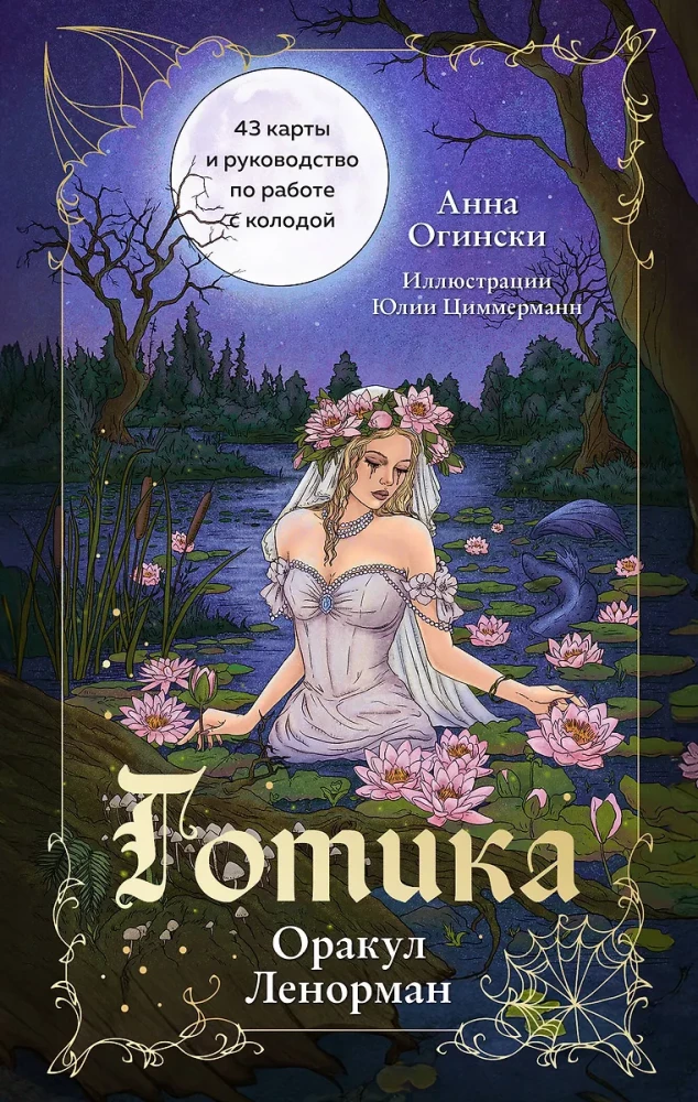 Gothik. Der Lenormand-Orakel (44 Karten und Anleitung zur Arbeit mit dem Deck in Geschenkverpackung)