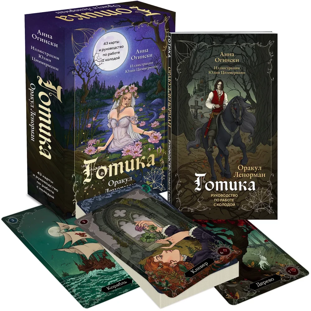 Gothik. Der Lenormand-Orakel (44 Karten und Anleitung zur Arbeit mit dem Deck in Geschenkverpackung)