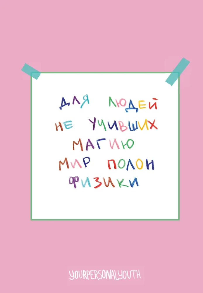 Для людей не учивших магию - Мир полон физики. Авторский блокнот (А5, 64 листа)