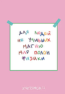 Для людей не учивших магию - Мир полон физики. Авторский блокнот (А5, 64 листа)