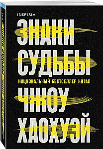 Знаки судьбы