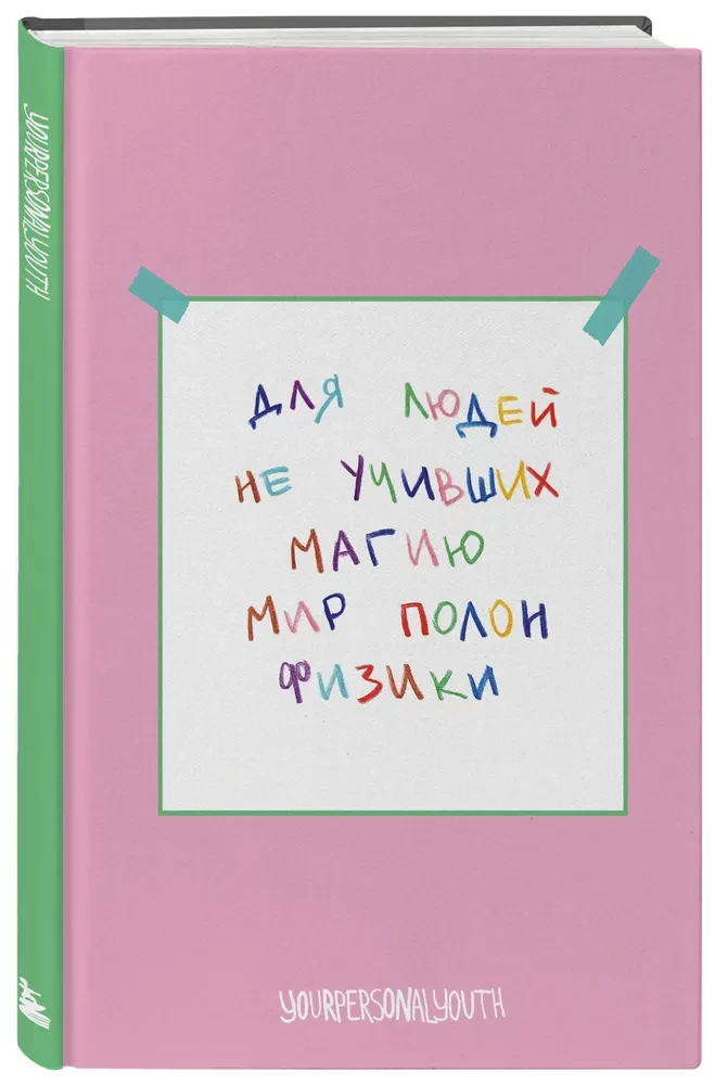 Для людей не учивших магию - Мир полон физики. Авторский блокнот (А5, 64 листа)