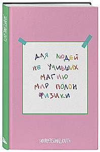 Для людей не учивших магию - Мир полон физики. Авторский блокнот (А5, 64 листа)