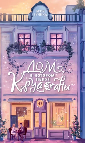 The House Where Croissants Are Baked