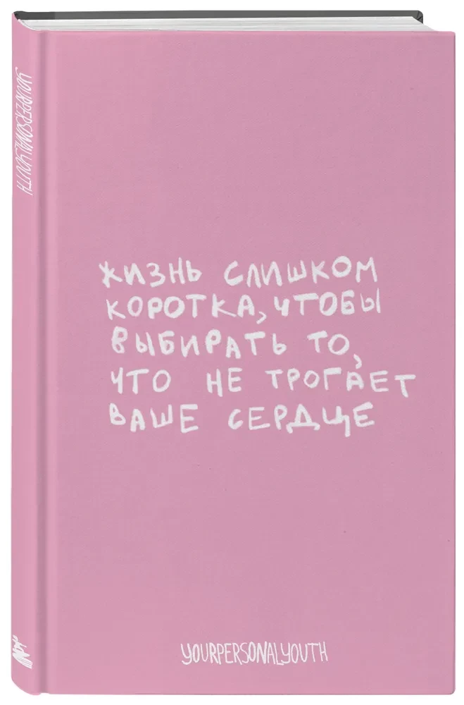 Life is Too Short. Author's Notebook (A5, 64 sheets)