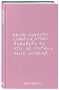 Life is Too Short. Author's Notebook (A5, 64 sheets)