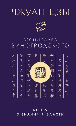 Zhuangzi Bronisława Winogrodzkiego. Książka o wiedzy i władzy