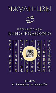Zhuangzi Bronisława Winogrodzkiego. Książka o wiedzy i władzy