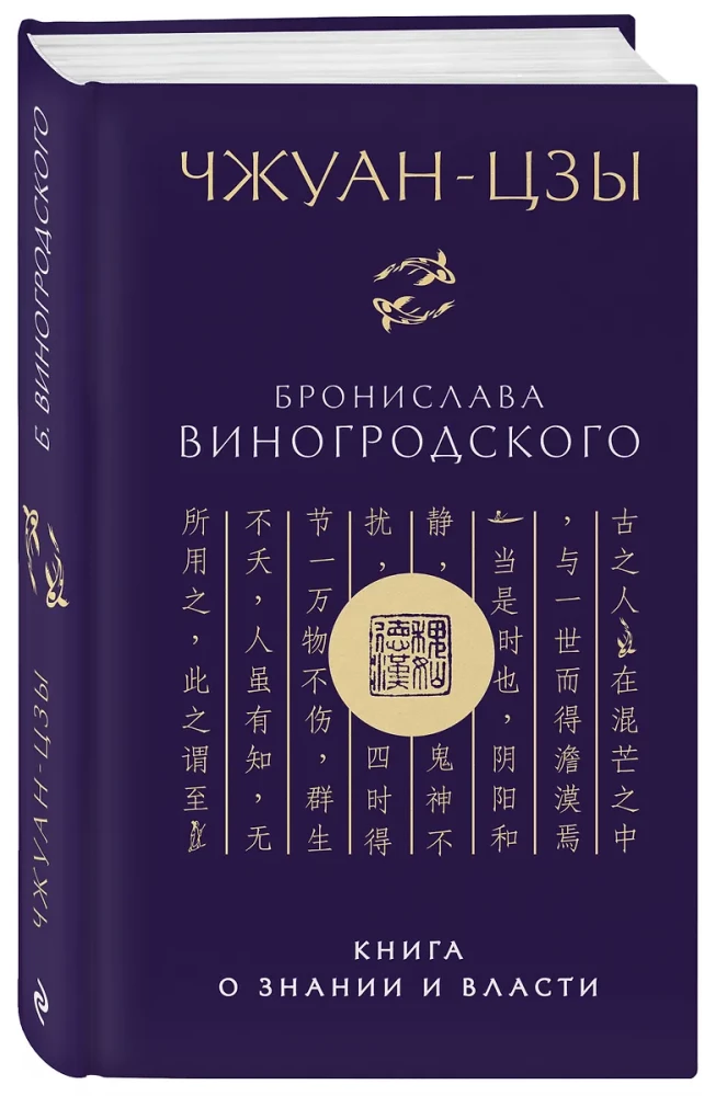 Zhuangzi Bronisława Winogrodzkiego. Książka o wiedzy i władzy