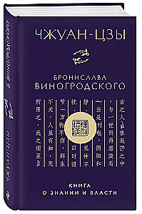 Zhuangzi Bronisława Winogrodzkiego. Książka o wiedzy i władzy