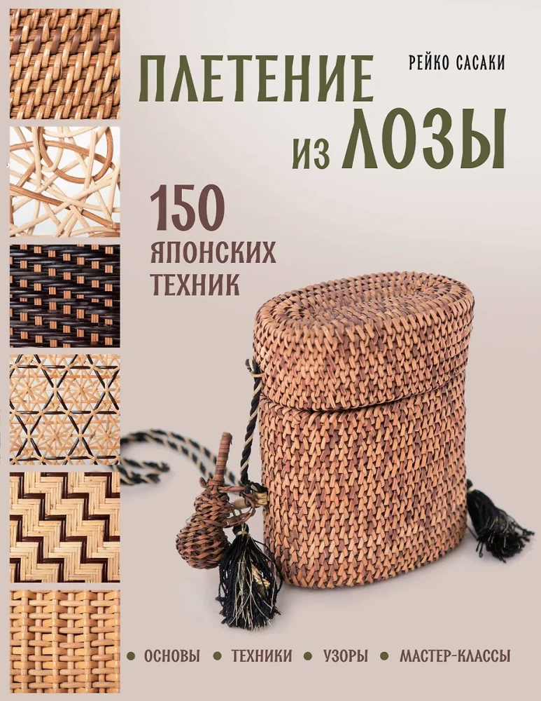 Weaving from Wicker. 150 Japanese Techniques. Basics, Techniques, Patterns, Master Classes